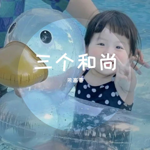 三个和尚