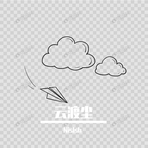云渡尘