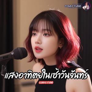 แสงอาทิตย์ในเช้าวันจันทร์