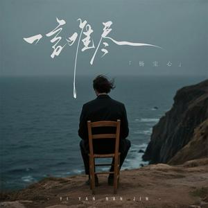 一言难尽（我一言难尽）