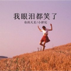 我已经习惯一个人走在街头 (Remix)