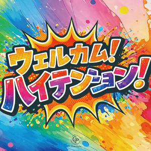 ウェルカム！ハイテンション！