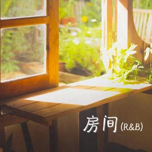 房间（R&B）