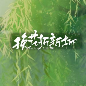 挽花折新柳 伴奏