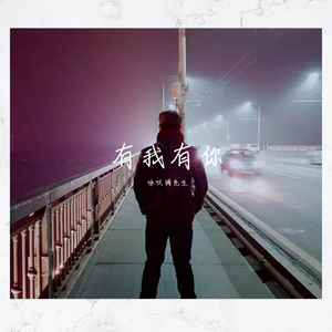 有我有你