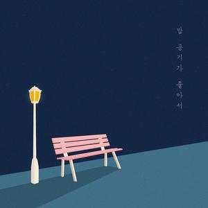 밤 공기가 좋아서