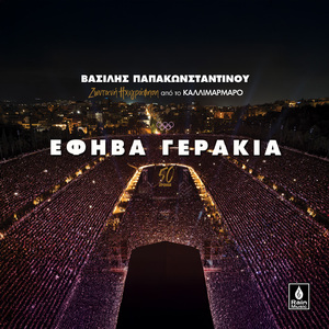 Efiva Gerakia (Live Ixografisi Sto Kallimarmaro)