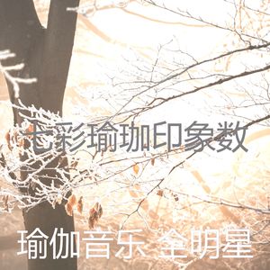 抚慰的冥想回忆