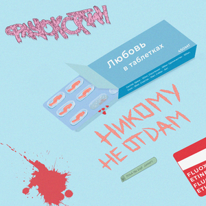 Никому не отдам