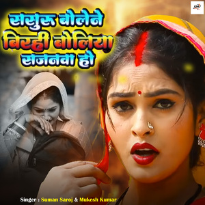 Sasura Bolane Birahi Boliya Sajanwa Ho