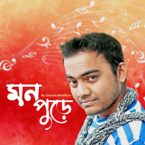 Mon Pure (মন পুড়ে)