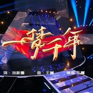 一梦千年 (伴奏)