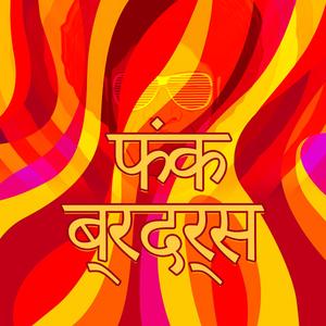 कूल फंक चिल आउट फ्यूजन ग्रूव पूर्ण