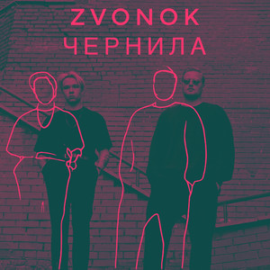 Чернила