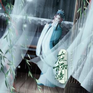 《在柳边》—剧情版