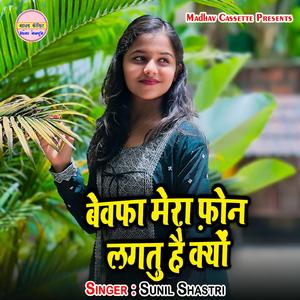 Bewafa Mera Phone Lagatu Hai Kyu