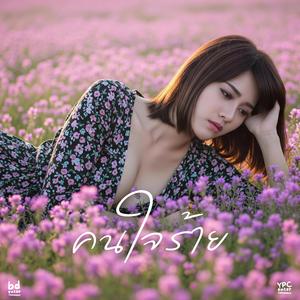 คนใจร้าย