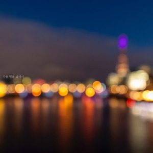 가을 밤을 날아서