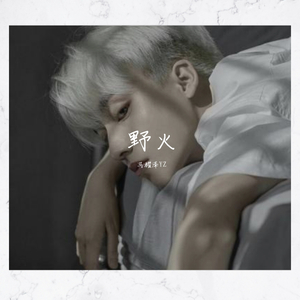 野火