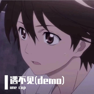 遇不见(demo)