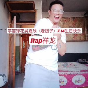 宇宙球花吴嘉欣（老嫂子）7.14生日快乐