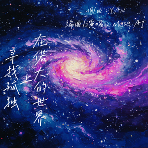 在偌大的世界上寻找孤独