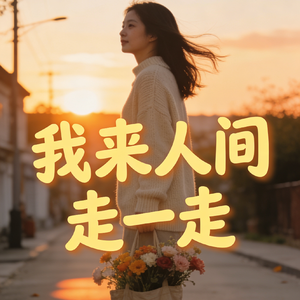 我来人间走一走(温情版)