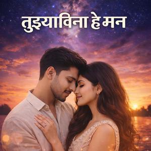 तुझ्याविना हे मन | Emotional Marathi Love Song #love