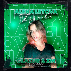 Без тебя (Glazur & XM Remix)