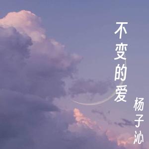 不变的爱
