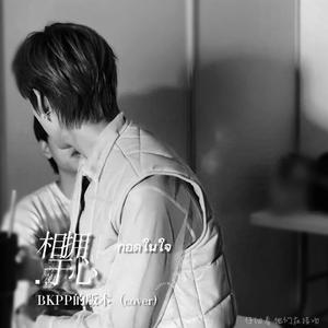 กอดในใจ（相拥于心）-PP Krit、Billkin、JAYLERR、PARIS（跨年演唱会）