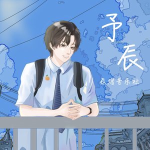 予辰（祝福版）