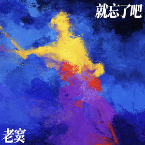 就忘了吧