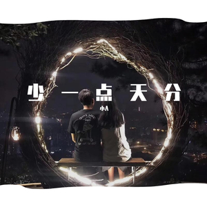 少一点天分
