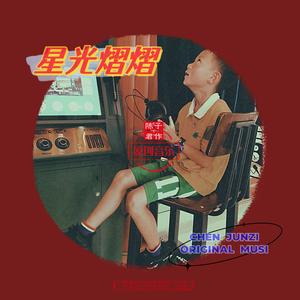 星光下沙滩拾贝的少年（萨克斯管，demo）