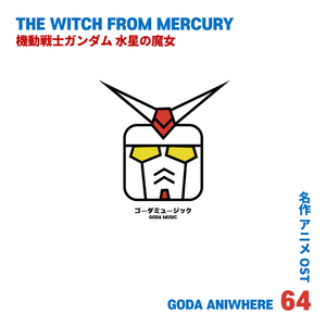 축복 - 기동전사 건담 수성의 마녀 (Cover Ver.)