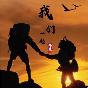 我们一起