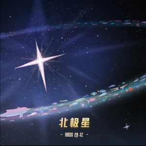 北极星