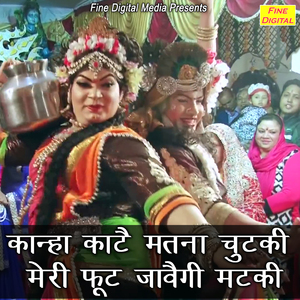 Kanha Kaate Matna Chutki Meri Foot Javegi Matki