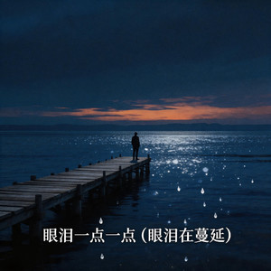 眼泪一点一点