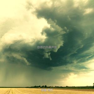 安静的风暴声音
