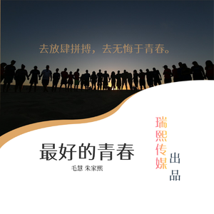 最好的青春 伴奏