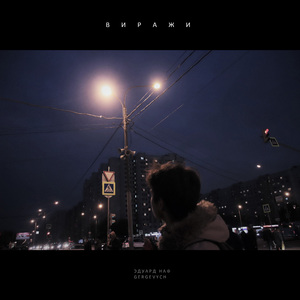 Виражи (feat. Gergevych)