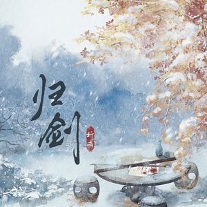 归剑（剑网3同人）