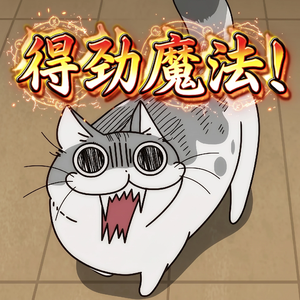 得劲魔法(完整版)
