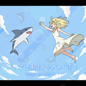 それでも私はサメがすき (feat. ANRI)