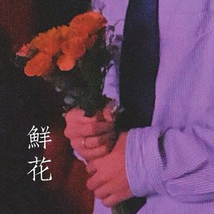 鲜花（Acoustic Version）