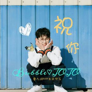 祝你 [唐九洲0205生日快乐]（翻自 鹿娘）