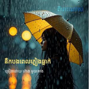 នឹកបងពេលភ្លៀងធ្លាក់- ច្រៀងដោយ ហ៊ាង មួយគាង (ពិរោះណាស់)