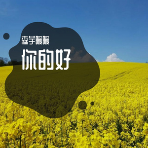 你的好